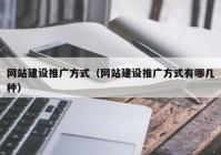 网站建设推广方式（网站建设推广方式有哪几种）