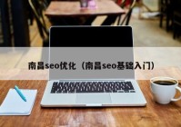 南昌seo优化（南昌seo基础入门）