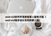 android软件开发教程第二版电子版（android程序设计及实践第二版）