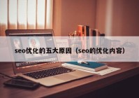 seo优化的五大原因（seo的优化内容）