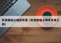 外卖微信小程序开发（外卖微信小程序开发工具）