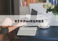 关于平沙seo优化的信息