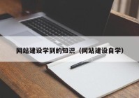 网站建设学到的知识（网站建设自学）