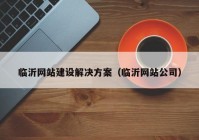 临沂网站建设解决方案（临沂网站公司）