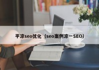 平凉seo优化（seo案例凉一SEO）