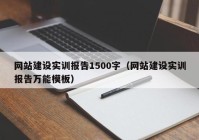 网站建设实训报告1500字（网站建设实训报告万能模板）