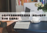 小程序开发模板源码百度网盘（微信小程序开发详解 百度网盘）