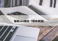 榆林seo优化（榆林网络）