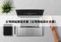 公司网站建设方案（公司网站设计方案）