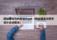 网站建设与网页设计ppt（网站建设与网页设计实训报告）