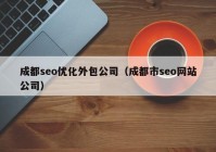 成都seo优化外包公司（成都市seo网站公司）