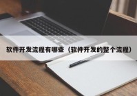 软件开发流程有哪些（软件开发的整个流程）